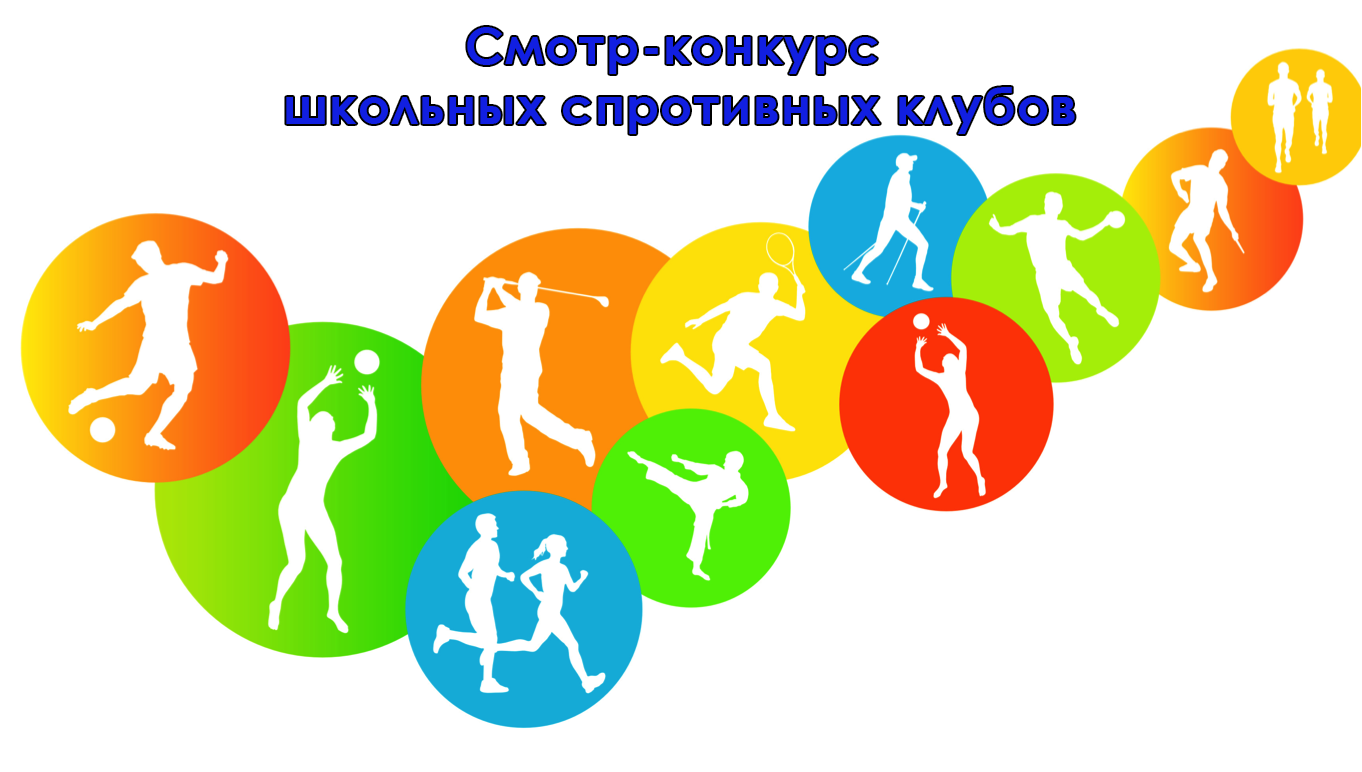 Подведены итоги регионального этапа открытого заочного Всероссийского смотр-конкурса на лучшую постановку физкультурной работы и развитие массового спорта среди школьных спортивных клубов в 2020/2021 учебном году