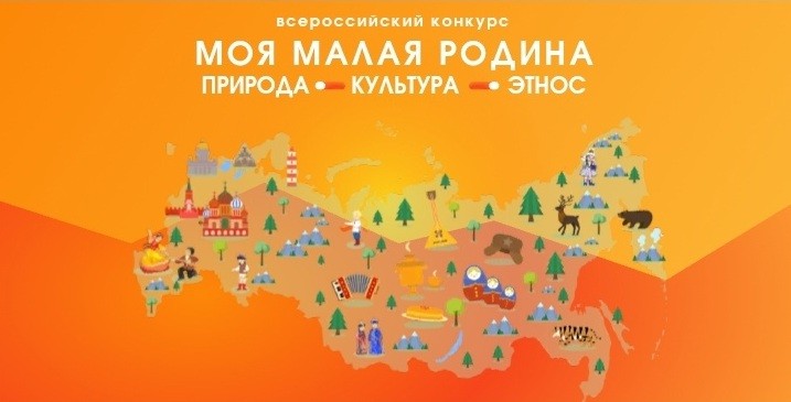 Республиканский центр дополнительного образования приглашает принять участие в региональном этапе Всероссийского конкурса «Моя малая родина: природа, культура, этнос»