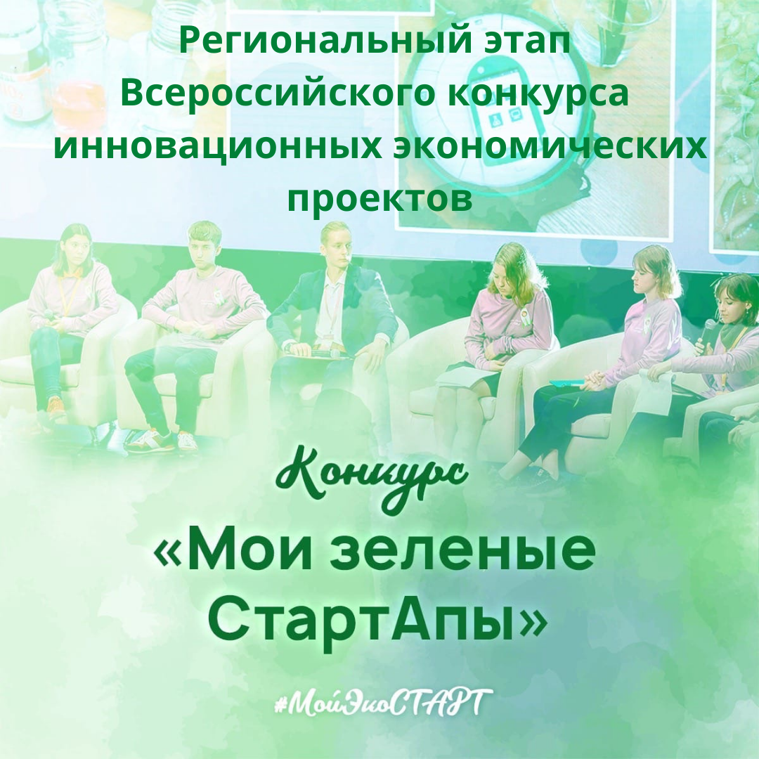 В Республике Хакасия проходит региональный этап Всероссийского конкурса инновационных экономических проектов «Мои зеленые СтартАпы»