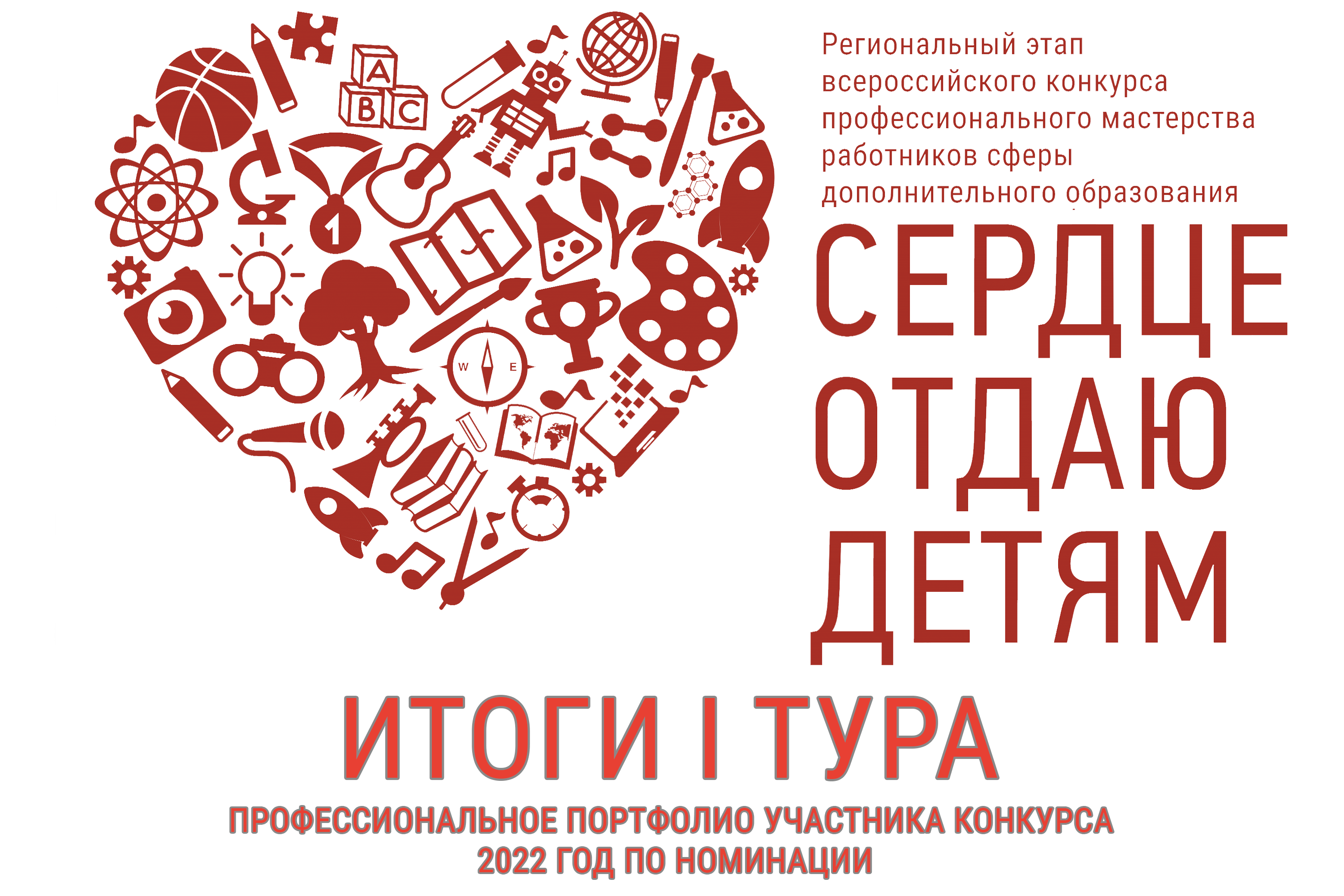 В Хакасии продолжается региональный этап Всероссийского конкурса профессионального мастерства работников сферы дополнительного образования «Сердце отдаю детям – 2022»