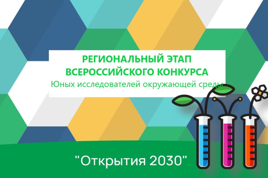 Итоги регионального этапа Всероссийского конкурса юных исследователей окружающей среды «Открытия 2030»