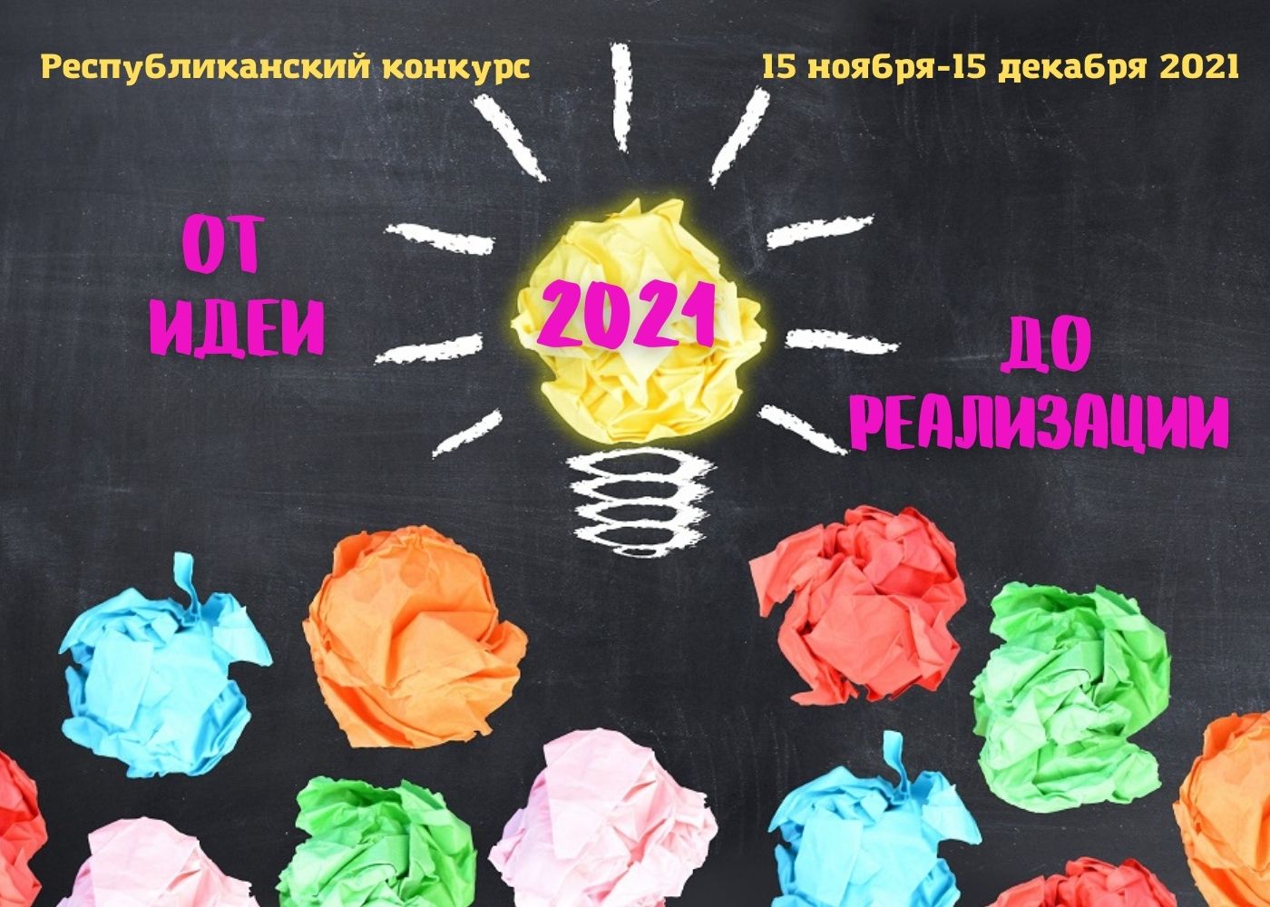 С 15 ноября 2021 стартует еще один республиканский конкурс «От идеи до реализации — 2021»