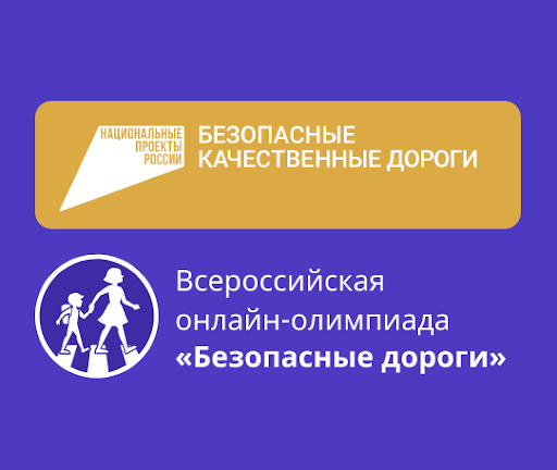 Всероссийская онлайн-олимпиада «Безопасные дороги»!