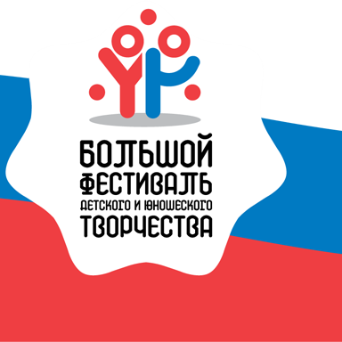 Подведены итоги регионального этапа Большого всероссийского фестиваля детского и юношеского творчества, в том числе для детей  с ограниченными возможностями здоровья ( с международным участием)