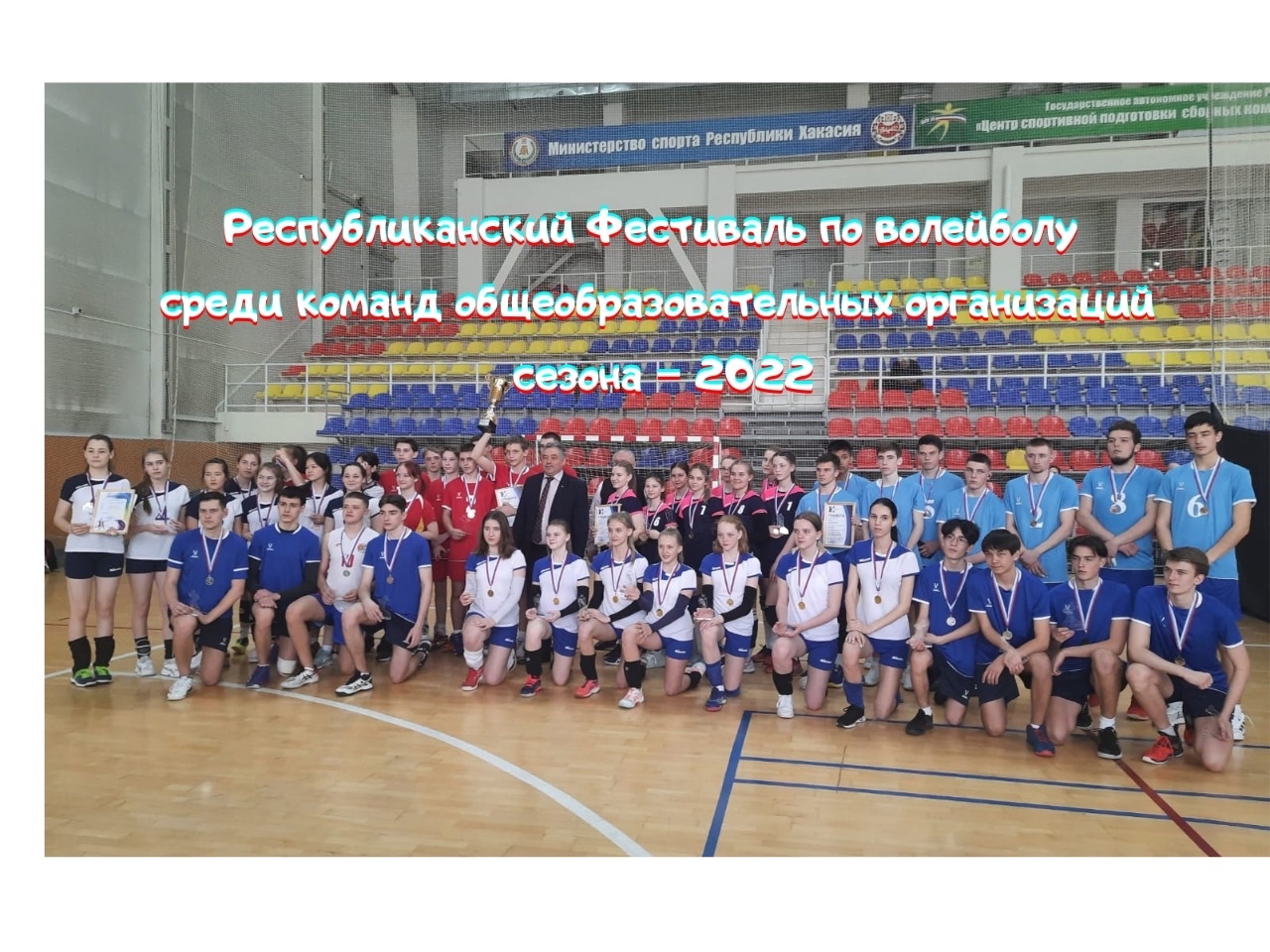 Республиканский Фестиваль по волейболу среди команд общеобразовательных организаций сезона – 2022 